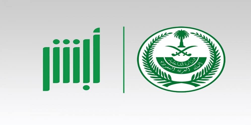 تعرف على قصة ومعاني 9 هاشتاقات أطلقها أبشر منذ نشأته