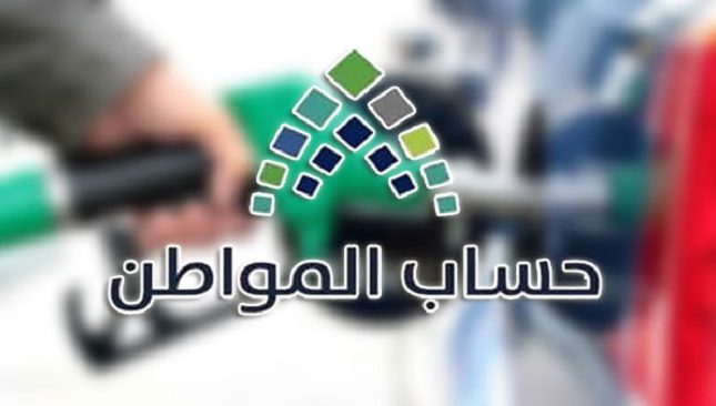 توضيح من حساب المواطن بشأن تغطية البرنامج التغير في سعر البنزين