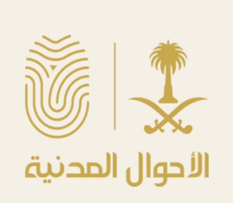 الأحوال المدنية: لا حذف أو إضافة لأي بيانات في سجل المواطن إلا بناءً على طلبه وحسب الأنظمة