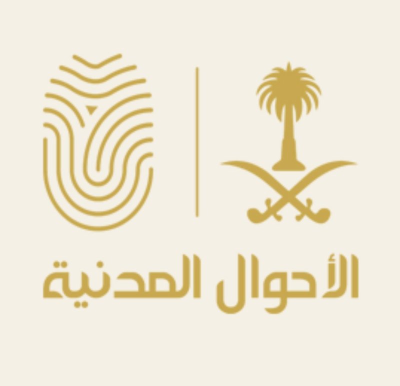 الأحوال المدنية تلغي اشتراط صكوك كتابات العدل لبعض الحالات