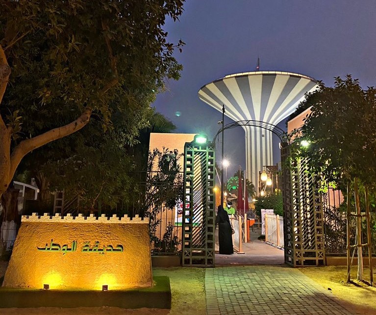 حديقة الوطن