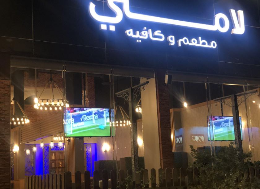 مطعم وكافيه لامي