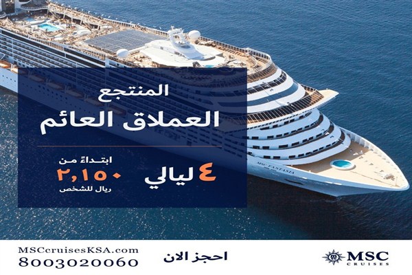 لأول مرة سفينة سياحية عالمية عملاقة تنطلق من السعودية إلى وجهات محلية وإقليمية على البحر الأحمر