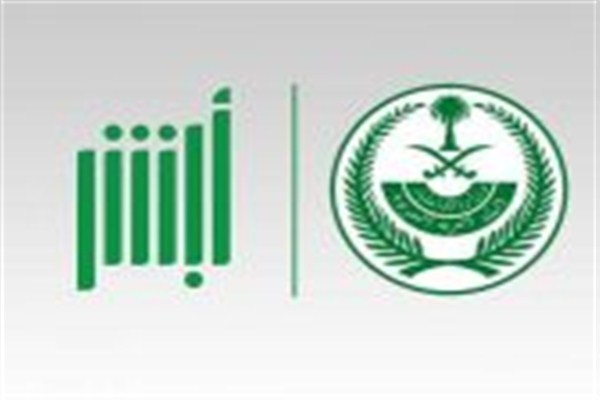 أبشر تضيف خدمة طلب تعديل المؤهل الدراسي.. وتشرح الطريقة