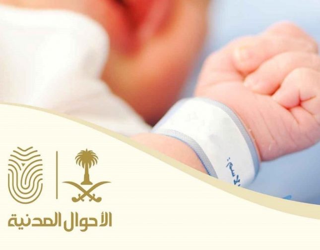 توضيح هام من الأحوال المدنية بشأن تبليغ الولادة عبر أبشر