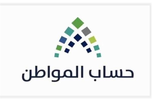 حساب المواطن: التسجيل لا زال معلقًا وهذه الاستثناءات