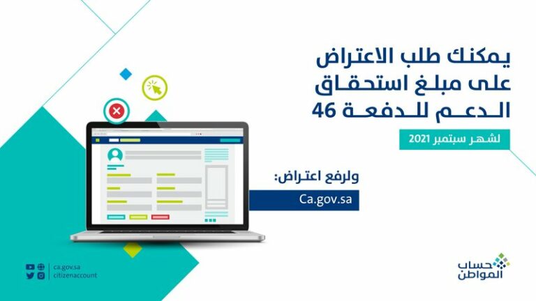 حساب المواطن يبدأ استقبال طلبات الاعتراض على الدفعة 46