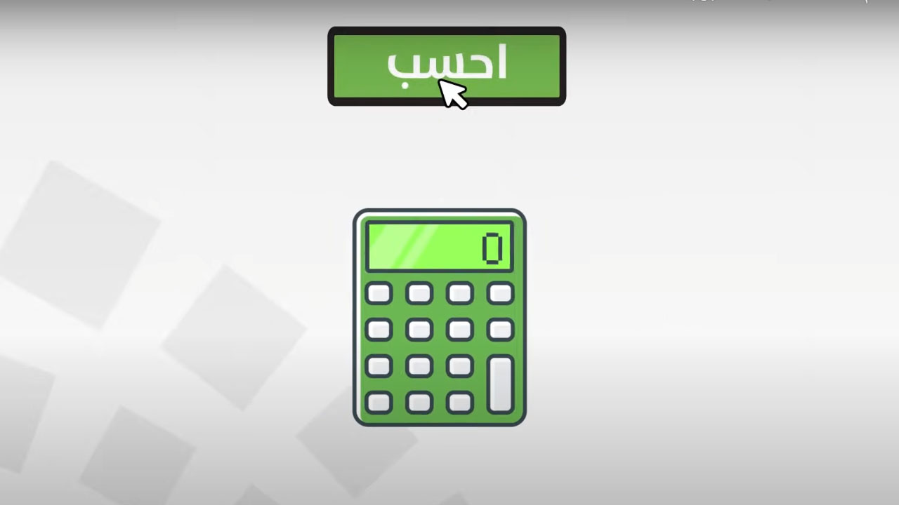 بالفيديو.. حساب المواطن يوضح خطوات استخدام الحاسبة التقديرية