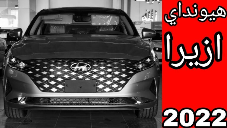 شاهد وصول سيارة هيونداي ازيرا 2022 والكشف عن مواصفاتها والسعر شامل الضريبة