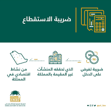 ضريبة الاستقطاع ..  ما هي ونسبتها والفرق بينها وبين ضريبة الدخل