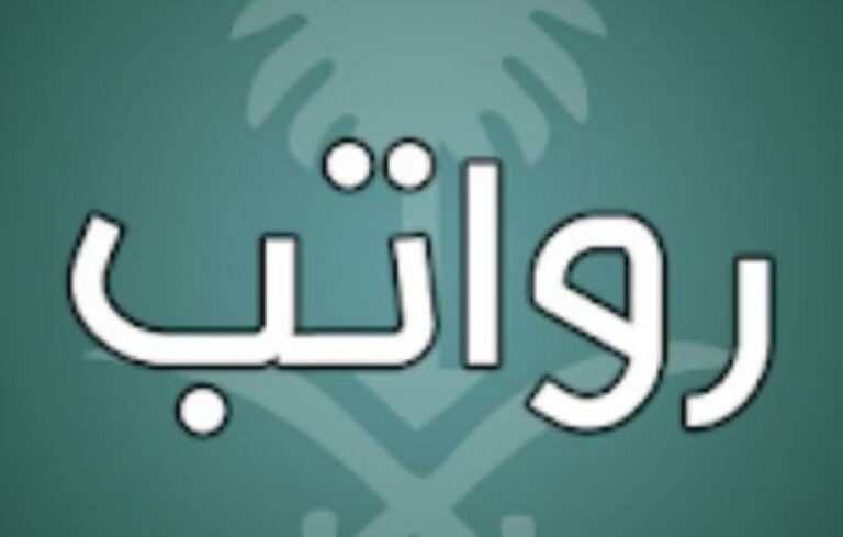 رواتب المرتبة السادسة والعلاوة والبدلات لكل درجة في السلم الوظيفي