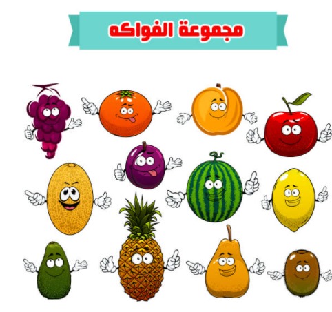 مجموعة الفواكه للأطفال