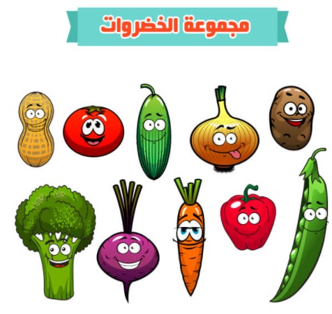مجموعة الخضروات للأطفال