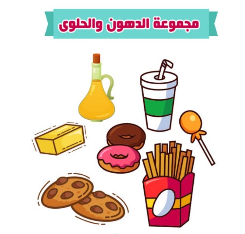 الهرم الغذائي للأطفال مجموعة الدهون