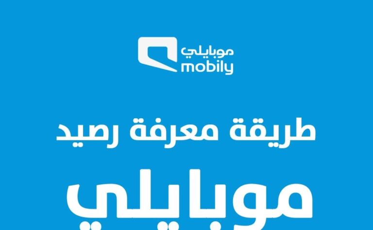 معرفة رصيد موبايلي للدقائق وبيانات الإنترنت بأكثر من طريقة